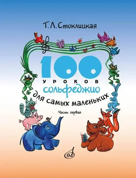 Учебное пособие Издательство «Музыка» 100 уроков сольфеджио для самых маленьких. Приложение для детей. Часть 1