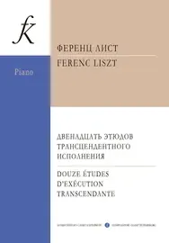 Ноты Издательство «Композитор» Двенадцать этюдов трансцендентного исполнения для фортепиано. Лист Ф.