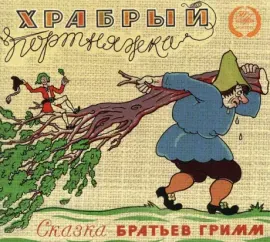 СКАЗКИ - Храбрый Портняжка (CD, Digipak)