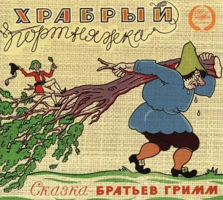 СКАЗКИ - Храбрый Портняжка (CD, Digipak)