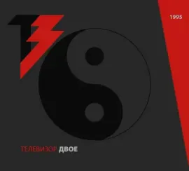 CD-диск ТЕЛЕВИЗОР – Двое (2CD)