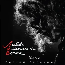 CD-диск Сергей Галанин Любовь, алкоголь и весна. Часть 1 (Digipak)
