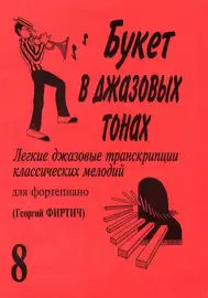 Ноты Издательство «Композитор» Букет в джазовых тонах. Выпуск 8.