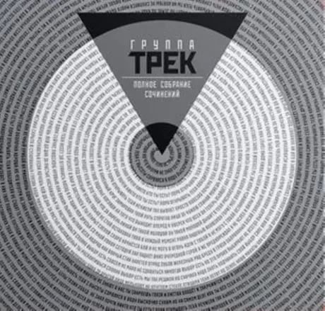 ТРЕК - Полное Собрание Сочинений (3CD, Digipak)
