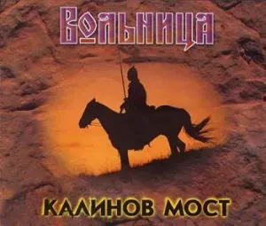 КАЛИНОВ МОСТ - Вольница (2CD)