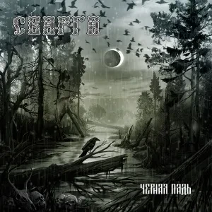 СВАРГА - Чёрная Падь (CD, Digipak)