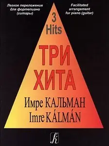 Ноты Издательство «Композитор» Три хита. Имре Кальман. Легкое переложение для фортепиано