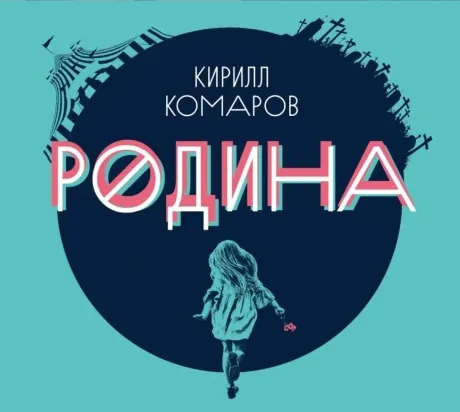 КИРИЛЛ КОМАРОВ - Родина (CD, Digipak)