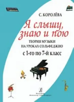 Учебное пособие Издательство «Композитор» Королева С. Я слышу, знаю и пою. Теория музыки на уроках сольфеджио