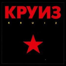КРУИЗ - Kruiz (CD)