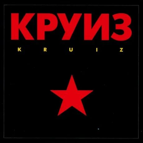 КРУИЗ - Kruiz (CD)