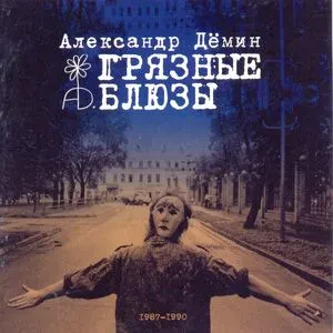 АЛЕКСАНДР ДЁМИН - Грязные Блюзы (CD)