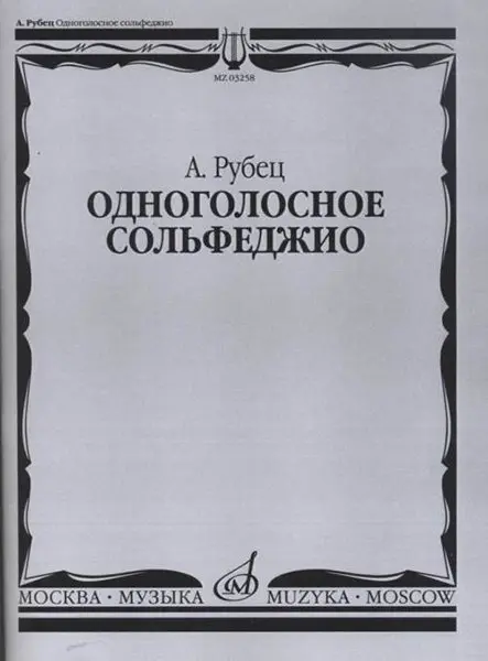 Учебное пособие Издательство «Музыка» Одноголосное сольфеджио. Рубец А.