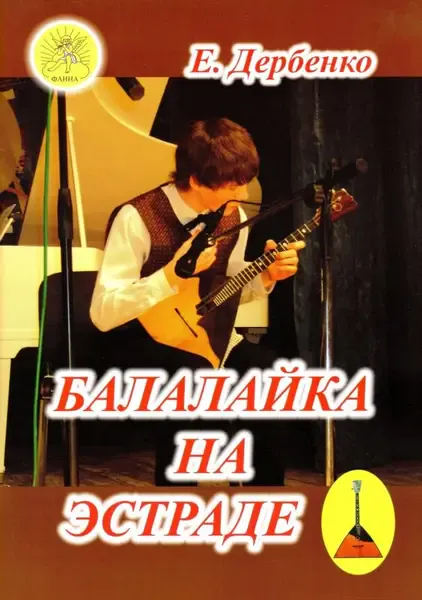 Ноты Издательский дом Фаина Москва: Балалайка на эстраде. Дербенко Е. П.