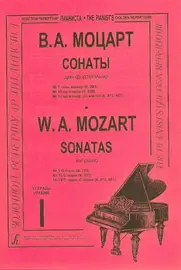 Ноты Издательство «Композитор» Сонаты. Тетрадь 1. Для средних и старших классов. Моцарт В. А.