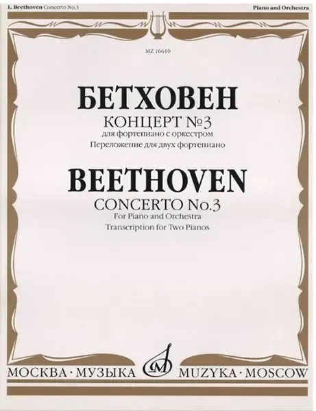 Ноты Издательство «Музыка» Концерт № 3. Для фортепиано с оркестром. Переложение для двух фортепиано. Бетховен Л.