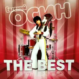 ЕВГЕНИЙ ОСИН - The Best (LP, Coloured)