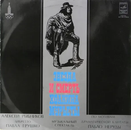 АЛЕКСЕЙ РЫБНИКОВ - Звезда И Смерть Хоакина Мурьеты (2LP , Used)