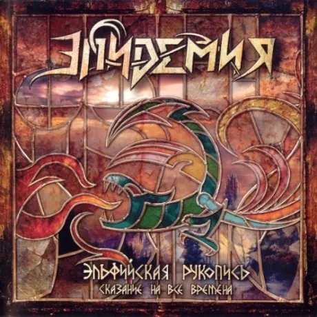 ЭПИДЕМИЯ - Эльфийская Рукопись. Сказание На Все Времена (CD)