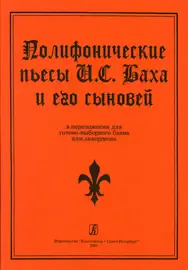 Ноты Издательство «Композитор» Полифонические пьесы Баха и его сыновей в переложении для баяна