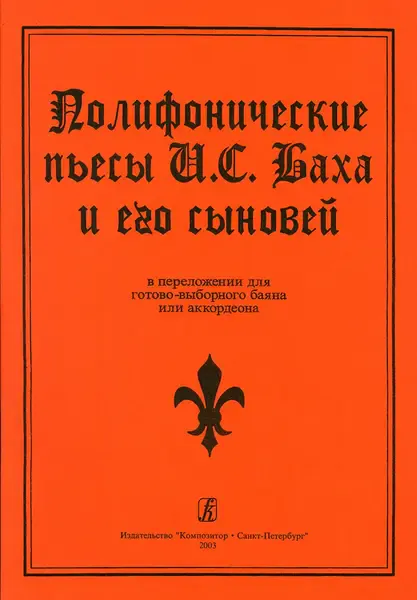 Ноты Издательство «Композитор» Полифонические пьесы Баха и его сыновей в переложении для баяна