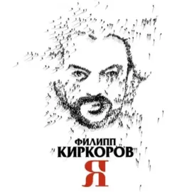 ФИЛИПП КИРКОРОВ - Я (CD, Deluxe)