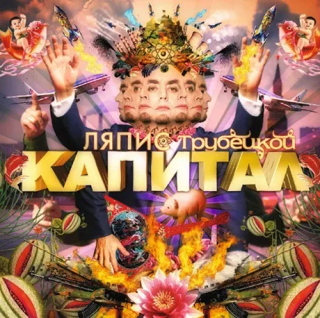 Виниловая пластинка Ляпис Трубецкой – Капитал