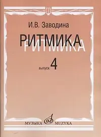 Учебное пособие Издательство «Музыка» Ритмика. Методическое пособие. Выпуск 4. Заводина И.