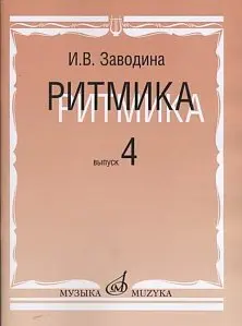 Учебное пособие Издательство «Музыка» Ритмика. Методическое пособие. Выпуск 4. Заводина И.