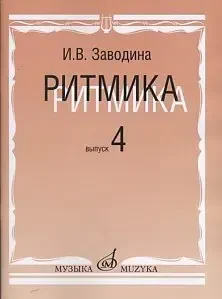 Учебное пособие Издательство «Музыка» Ритмика. Методическое пособие. Выпуск 4. Заводина И.