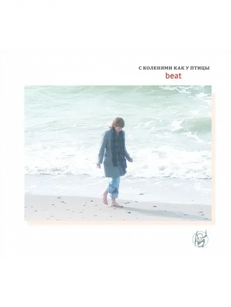 С КОЛЕНЯМИ КАК У ПТИЦЫ - Beat (CD, Digipak)