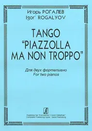 Ноты Издательство «Композитор» Tango «Piazzolla Ma Non Troppo». Для 2-х ф-но. Рогалев И.