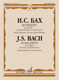 Ноты Издательство «Музыка» Концерт ре минор. Для фортепиано с оркестром. Бах И.С.