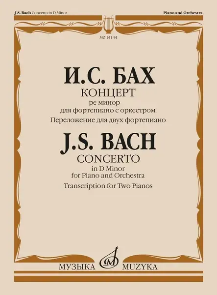 Ноты Издательство «Музыка» Концерт ре минор. Для фортепиано с оркестром. Бах И.С.