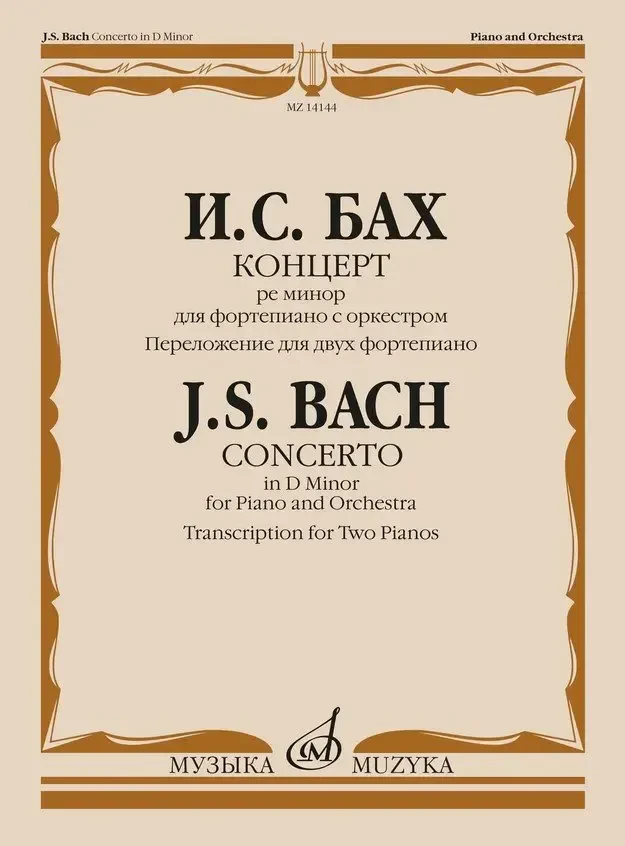 Ноты Издательство «Музыка» Концерт ре минор. Для фортепиано с оркестром. Бах И.С.