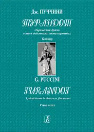 Ноты Издательство «Композитор» Пуччини. Турандот. Лирическая драма. Клавир