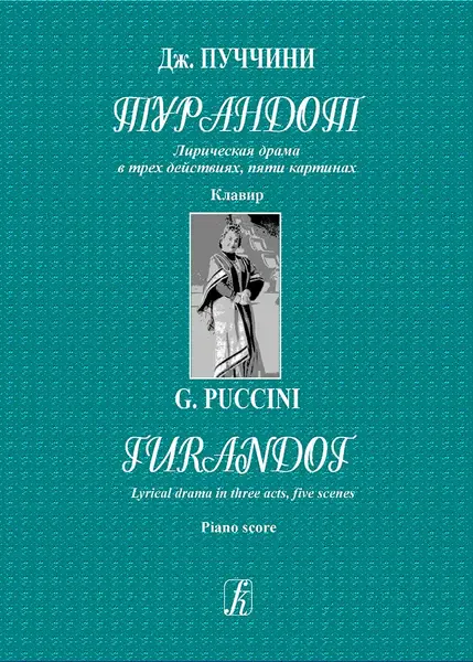 Ноты Издательство «Композитор» Пуччини. Турандот. Лирическая драма. Клавир
