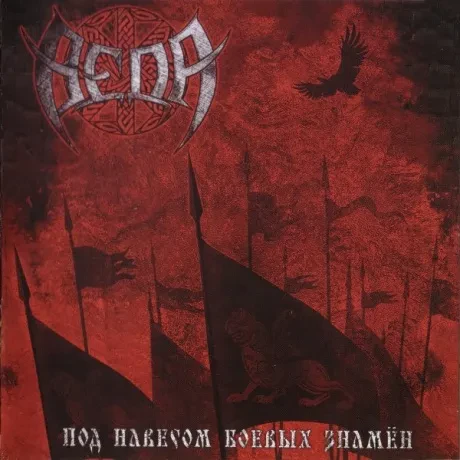 ВЕДА - Под Навесом Боевых Знамён (CD)