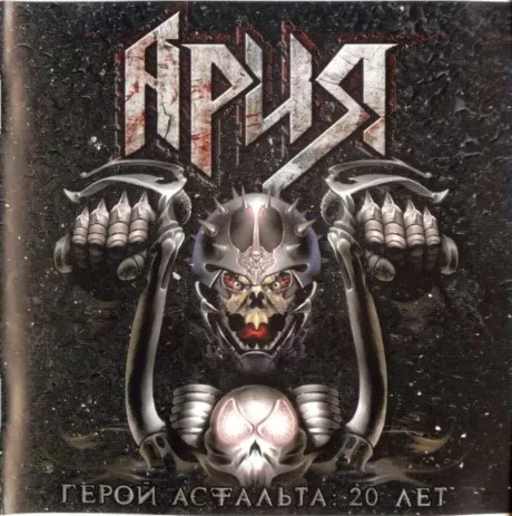 АРИЯ - Герой Асфальта: 20 Лет (2CD)