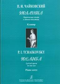 Ноты Издательство «Композитор» Иоланта. Лирическая опера в 1 действии. Клавир. Чайковский П.