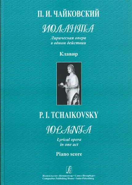 Ноты Издательство «Композитор» Иоланта. Лирическая опера в 1 действии. Клавир. Чайковский П.