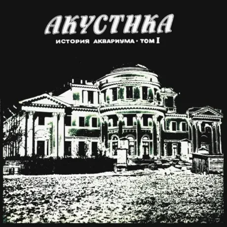 Виниловая пластинка АКВАРИУМ – Акустика