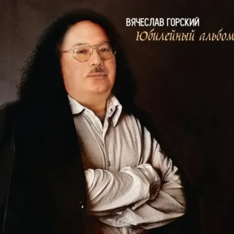 ВЯЧЕСЛАВ ГОРСКИЙ - Юбилейный Альбом (4CD, Box)