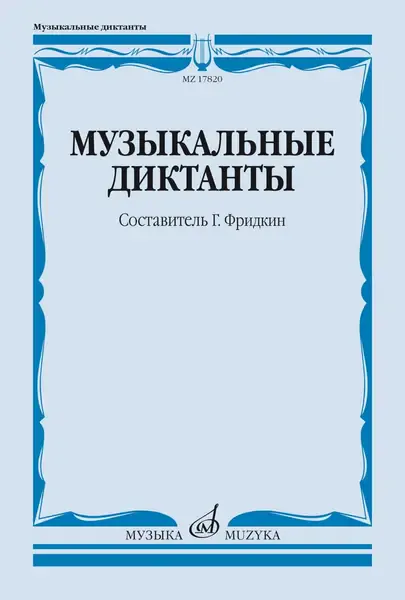 Учебное пособие Издательство «Музыка» Музыкальные диктанты. Фридкин Г.