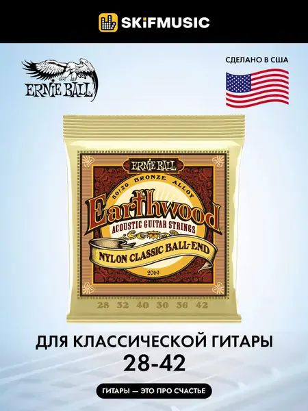 Струны для классической гитары Ernie Ball 2069 Nylon 28-42 Ball End