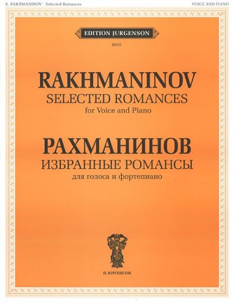 Ноты Издательство П. Юргенсон: Рахманинов С.В. Избранные романсы. Для голоса и фортепиано
