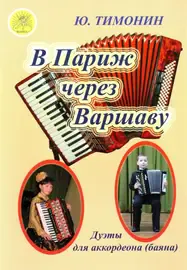 Ноты Издательский дом Фаина Москва: В Париж через Варшаву. Дуэты для аккордеонов (баянов). Тимонин Ю. И.