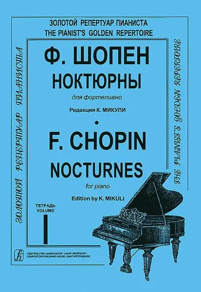 Ноты Издательство «Композитор» Ноктюрны для фортепиано. Тетрадь 1. Шопен Ф.