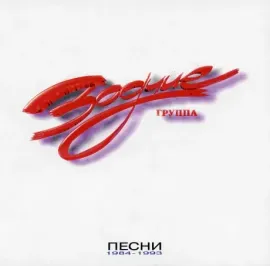 ЗОДЧИЕ - Песни 1984-1993 (CD)