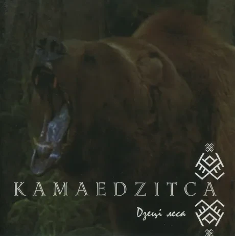 KAMAEDZITCA - Дзецi Леса (CD)